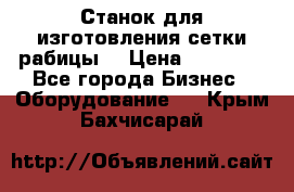 Станок для изготовления сетки рабицы  › Цена ­ 50 000 - Все города Бизнес » Оборудование   . Крым,Бахчисарай